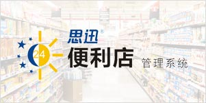 便利店8商业管理系统（使用成本3.3元/天）